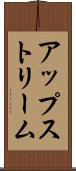 アップストリーム Scroll