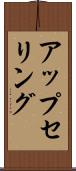 アップセリング Scroll
