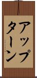 アップターン Scroll