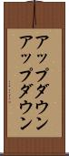 アップダウン Scroll