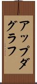 アップダグラフ Scroll