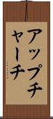アップチャーチ Scroll