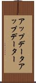 アップデータ Scroll