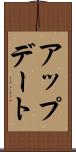 アップデート Scroll