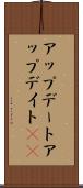 アップデート Scroll