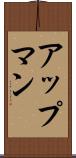 アップマン Scroll