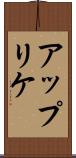 アップリケ Scroll
