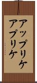 アップリケ Scroll