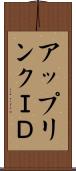 アップリンクＩＤ Scroll