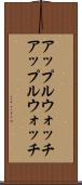 アップルウォッチ Scroll
