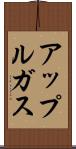 アップルガス Scroll
