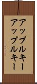 アップルキー Scroll