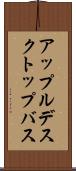 アップルデスクトップバス Scroll