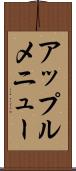 アップル・メニュー Scroll