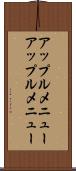 アップルメニュー Scroll