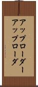 アップローダー Scroll