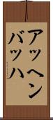 アッヘンバッハ Scroll