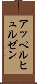 アッペルヒュルゼン Scroll