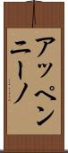 アッペンニーノ Scroll