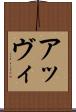 アッヴィ Scroll