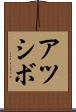 アツシボ Scroll