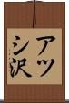 アツシ沢 Scroll