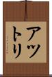 アツトリ Scroll