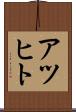アツヒト Scroll
