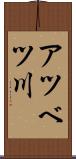 アツベツ川 Scroll