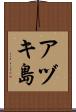アヅキ島 Scroll