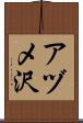 アヅメ沢 Scroll