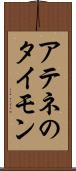 アテネのタイモン Scroll