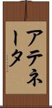 アテネータ Scroll