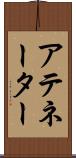 アテネーター Scroll
