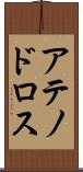 アテノドロス Scroll