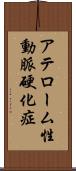 アテローム性動脈硬化症 Scroll