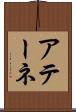 アテーネ Scroll