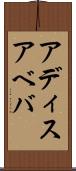 アディスアベバ Scroll