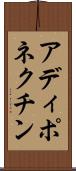 アディポネクチン Scroll