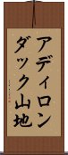 アディロンダック山地 Scroll