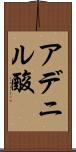 アデニル酸 Scroll