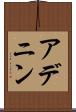 アデニン Scroll