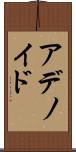アデノイド Scroll