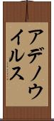 アデノウイルス Scroll