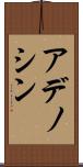 アデノシン Scroll