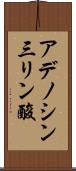 アデノシン三リン酸 Scroll