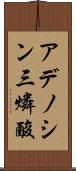 アデノシン三燐酸 Scroll