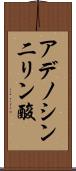 アデノシン二リン酸 Scroll