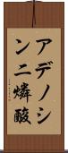 アデノシン二燐酸 Scroll