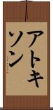 アトキソン Scroll